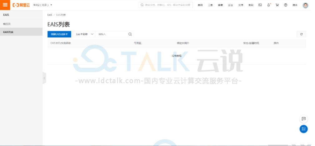 阿里云服务器EAIS控制台操作说明