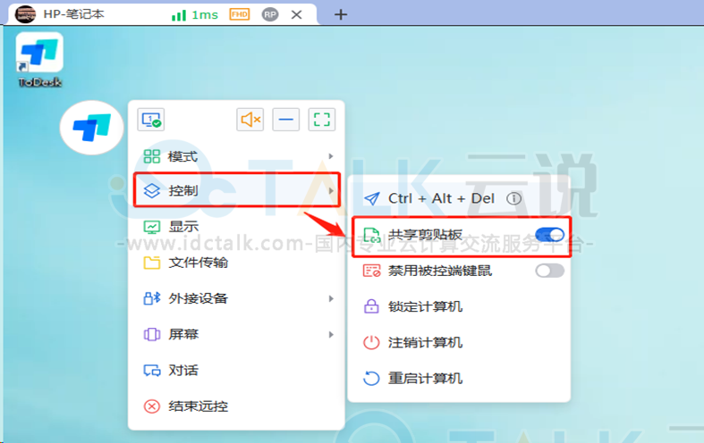 ToDesk共享剪切板