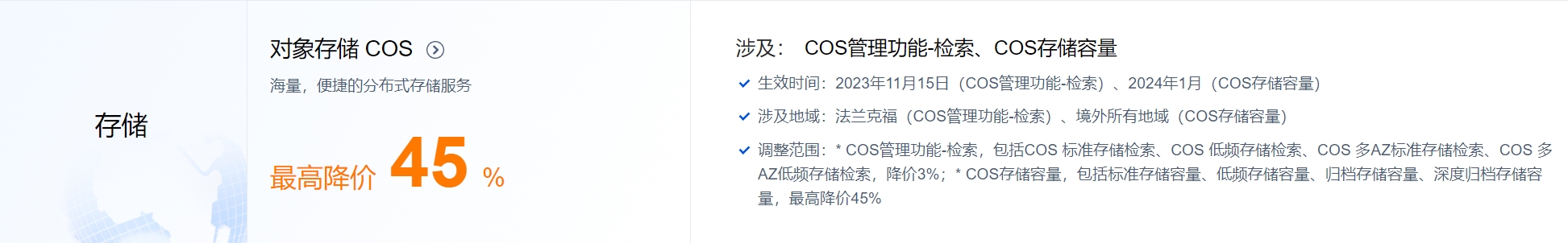 对象存储 COS最高降价45%