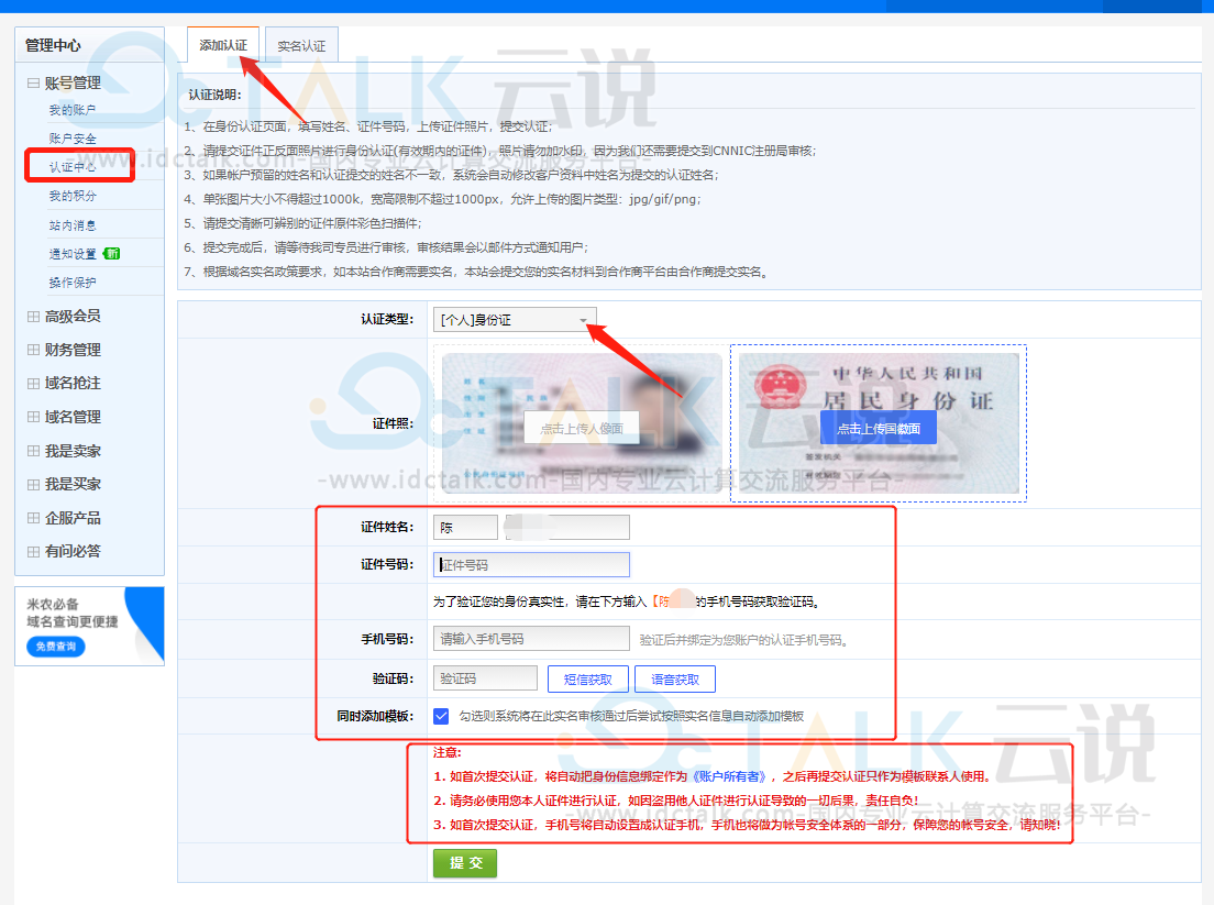 聚名网进行实名认证