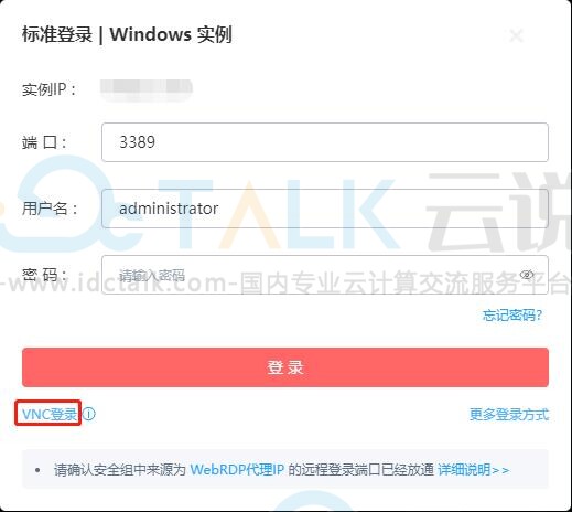 使用VNC登录Windows实例