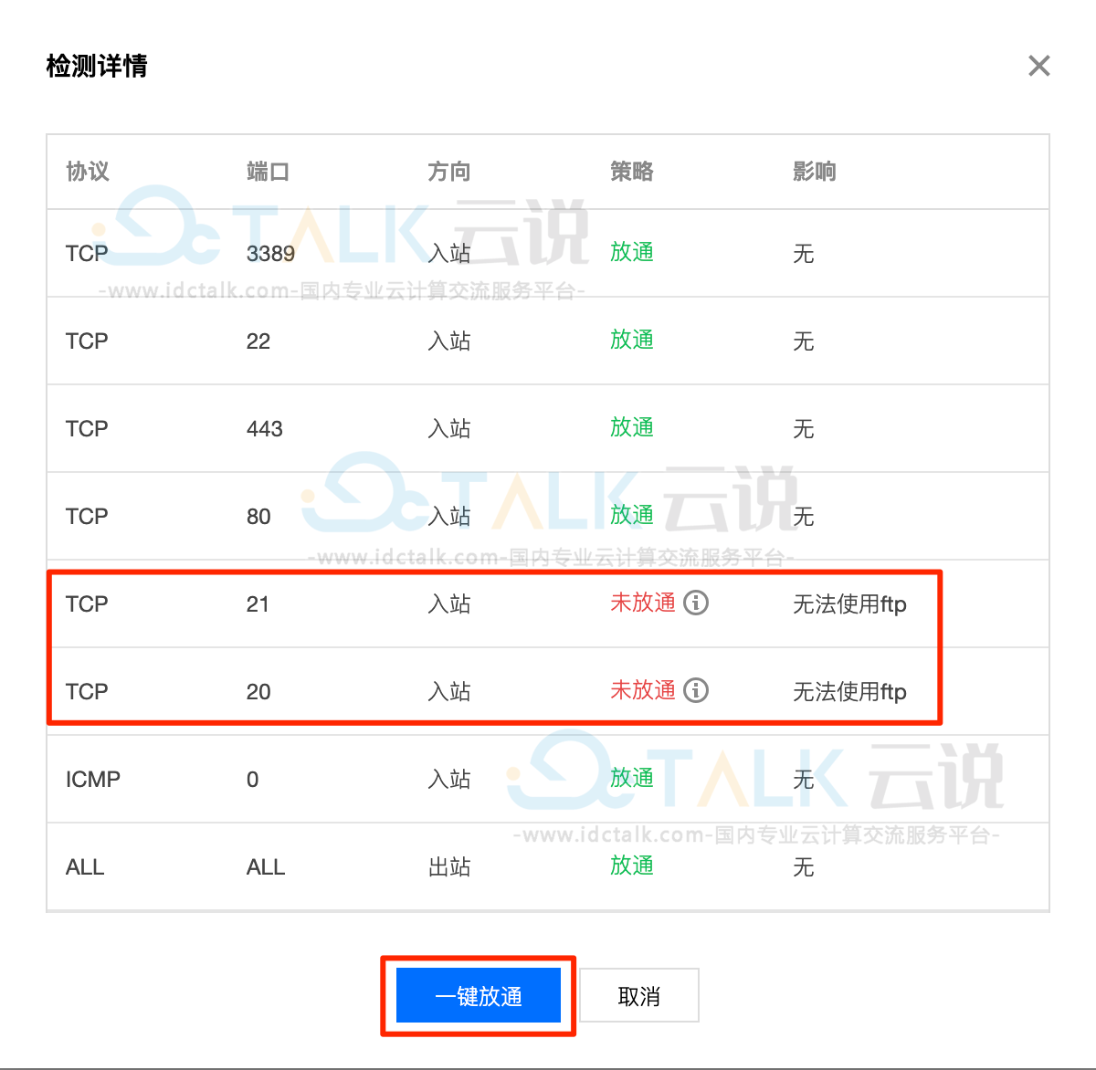 因安全组设置导致无法远程连接