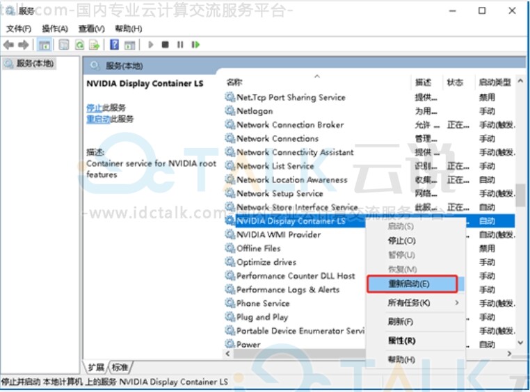 重启NVIDIA Display Container LS