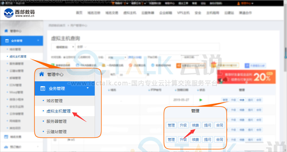 西部数码虚拟主机续费
