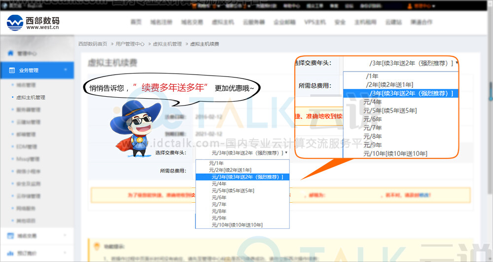 西部数码虚拟主机续费