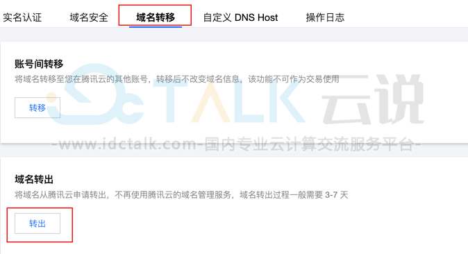 域名转出腾讯云