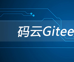 Gitee码云是什么意思？Gitee码云有哪些功能？