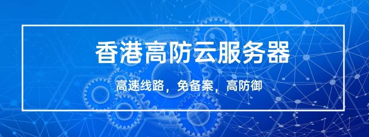 恒创科技和西部数码香港高防云服务器哪个优惠一些？