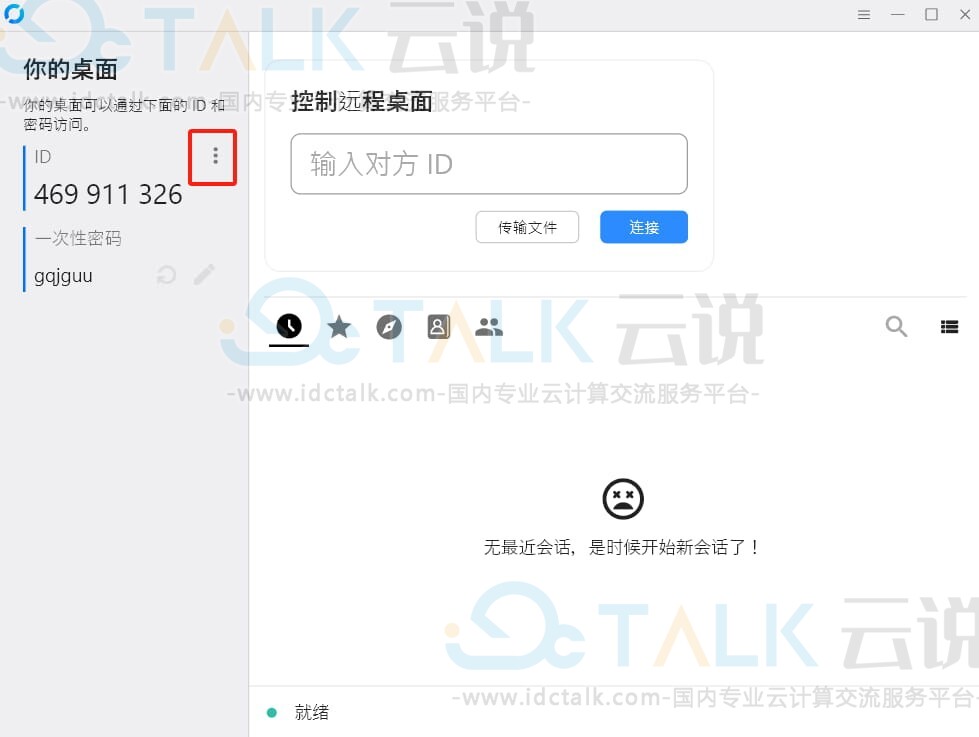 RustDesk客户端设置