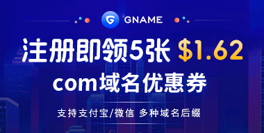 Gname全新COM域名优惠券来袭 新用户享5张1.62美元优惠券