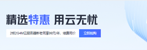 腾讯云七月精选特惠 2核2G3M云服务器82元/年