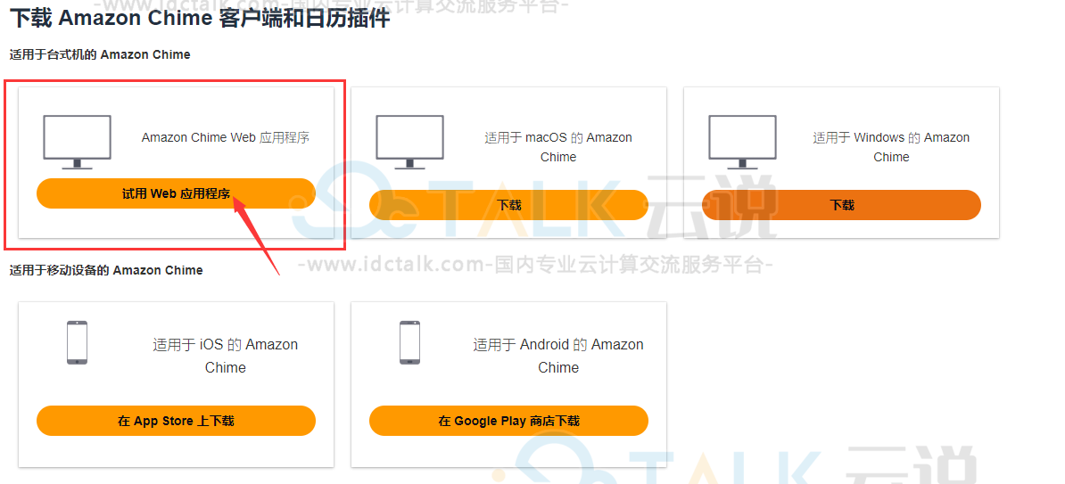 Amazon Chime应用程序设置