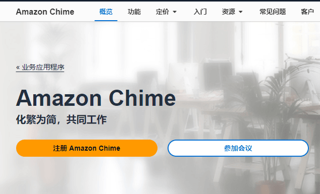 亚马逊Amazon Chime是什么 AWS Chime可以用来干嘛