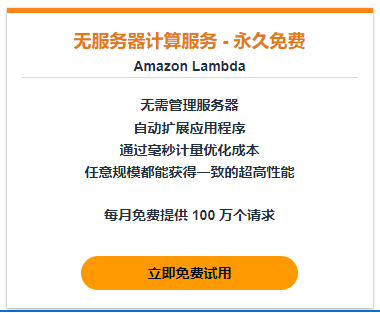 AWS Lambda免费套餐