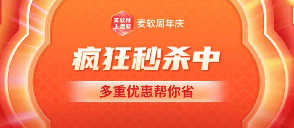 麦软周年庆大促  多款软件享超低价 秒杀价低至1元