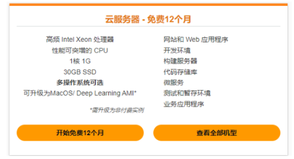 亚马逊云科技免费云服务器