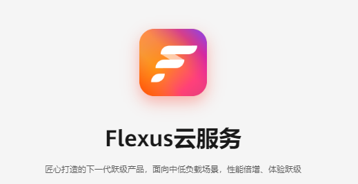 华为云Flexus云服务