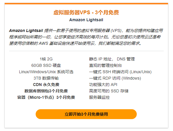 Amazon Lightsail免费套餐