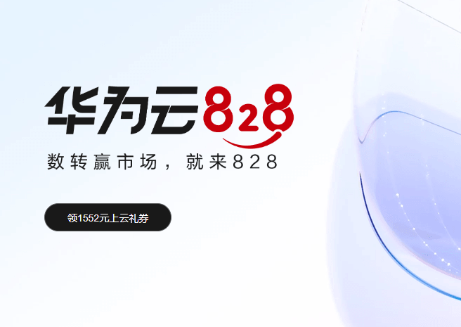 华为云828大促 2核云服务器28元起 千元礼券可领