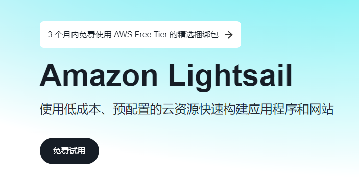 Amazon Lightsail多少钱