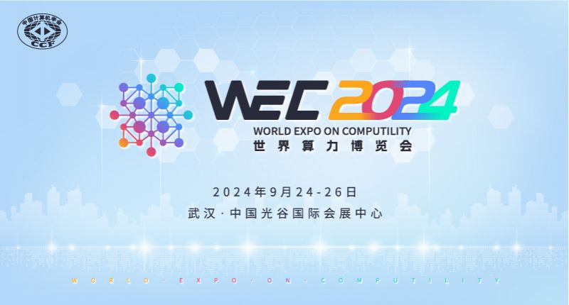 2024世界算力博览会