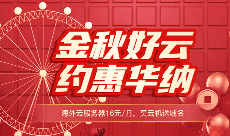 华纳云金秋特惠 海外云服务器仅16元/月 买云机送域名