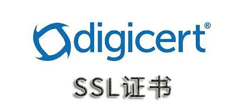 DigiCert证书是什么