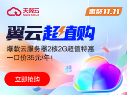 天翼云双11超值购 2核2G云主机35元/年 买云主机送云产品