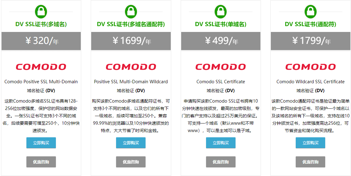 Comodo证书