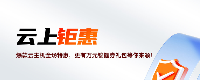 天翼云特惠活动 2核2G云主机低至37元/年