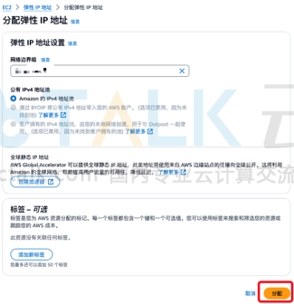 Amazon EC2实例分配弹性IP