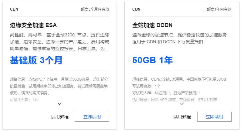 阿里云免费CDN