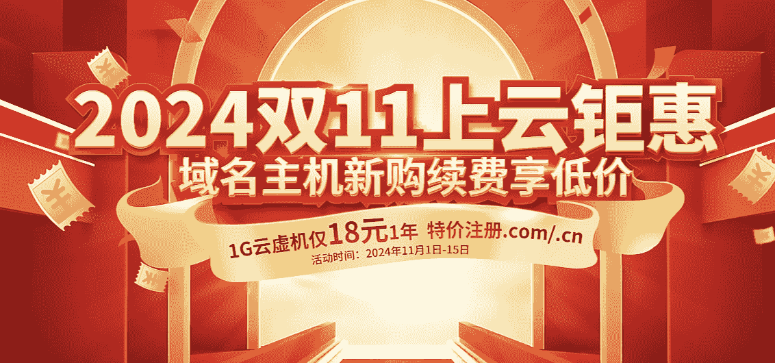 西部数码双十一上云钜惠 1G云主机仅18元/年 .com/.cn域名限时特价