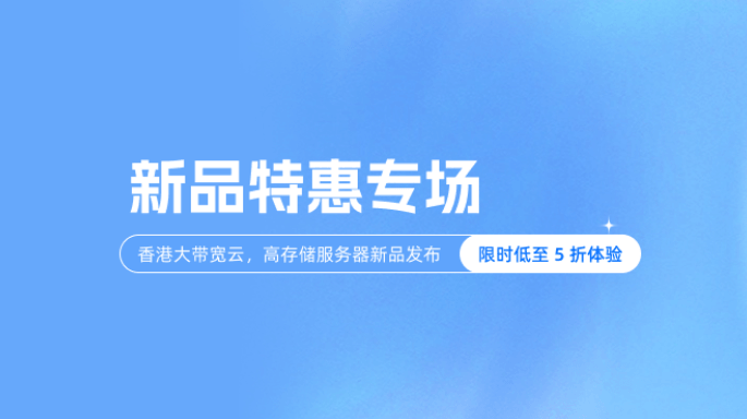 恒创科技香港大带宽云/高存储服务器新品特惠 限时5折 买3个月送1个月