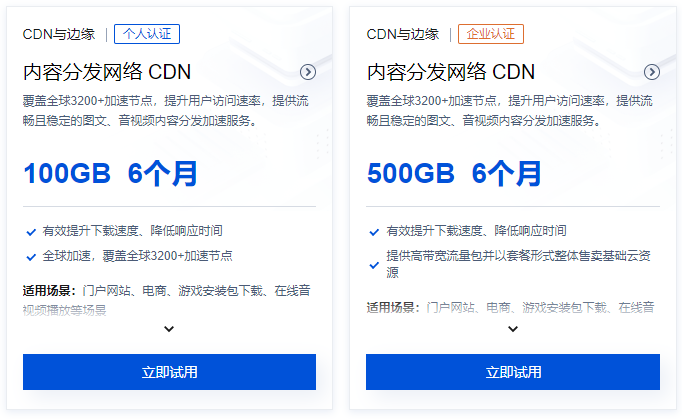 腾讯云免费CDN