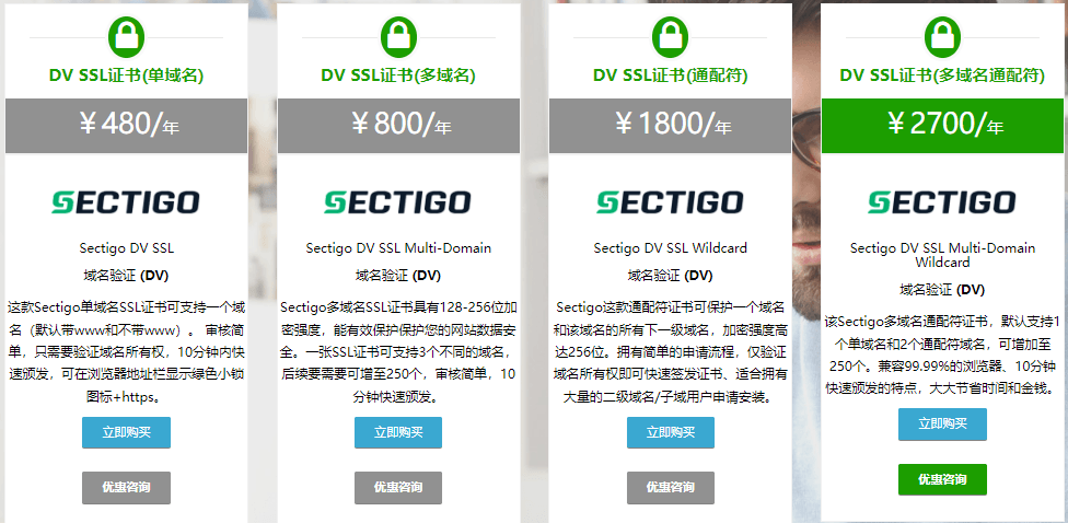 Sectigo证书价格