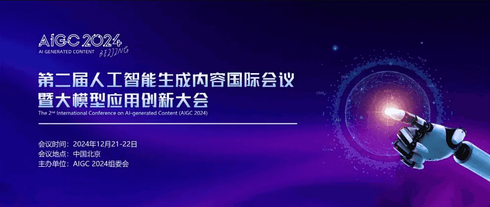 第二届人工智能生成内容国际会议暨大模型应用创新大会