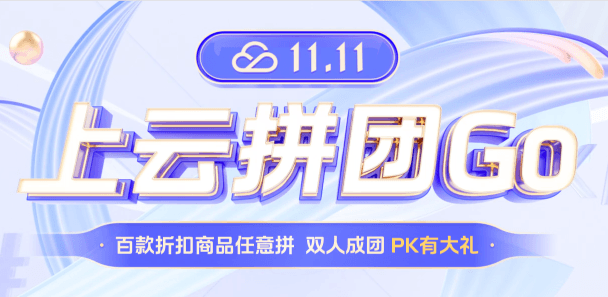 腾讯云11.11上云活动 2核2G3M云服务器28元/年 百款折扣商品任意拼