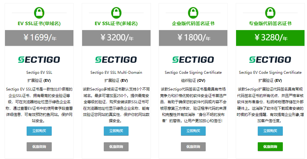 Sectigo证书