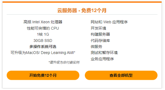 亚马逊云科技免费云服务器