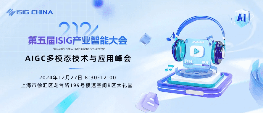 AIGC多模态技术与应用峰会