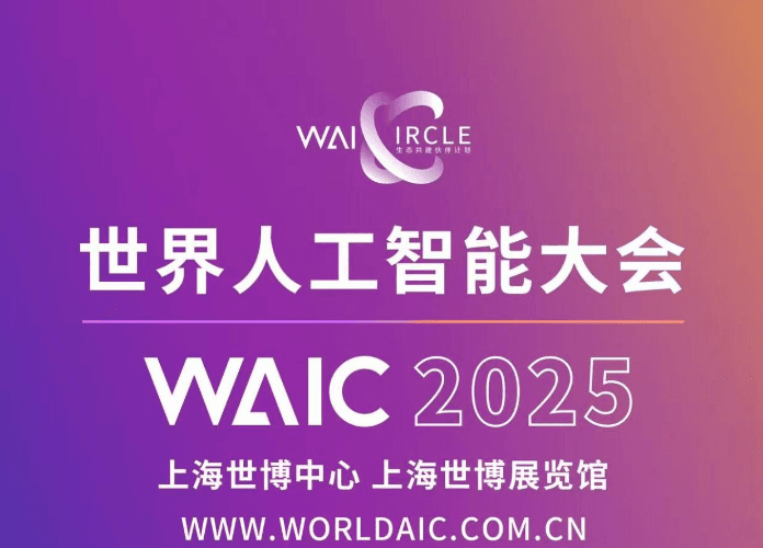 2025年世界人工智能大会