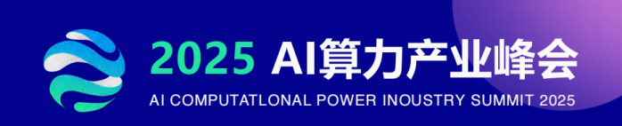 2025 AI算力产业大会