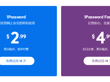 1Password免费版和收费版区别