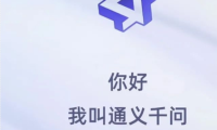 阿里版ChatGPT“通义千问”上线