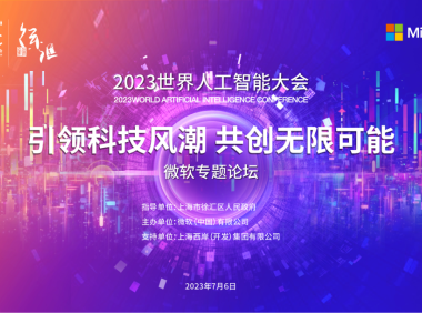 2023世界人工智能大会微软专题论坛：引领科技风潮 共创无限可能