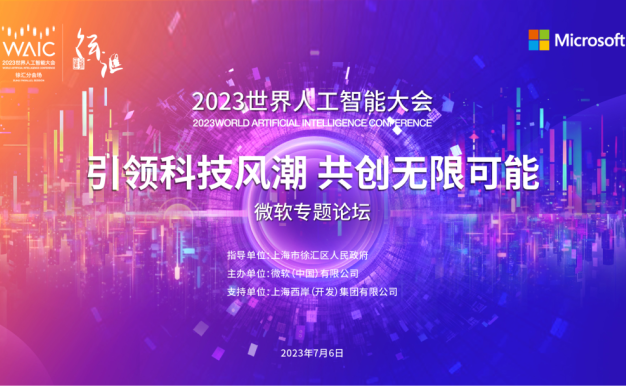 2023世界人工智能大会微软专题论坛：引领科技风潮 共创无限可能