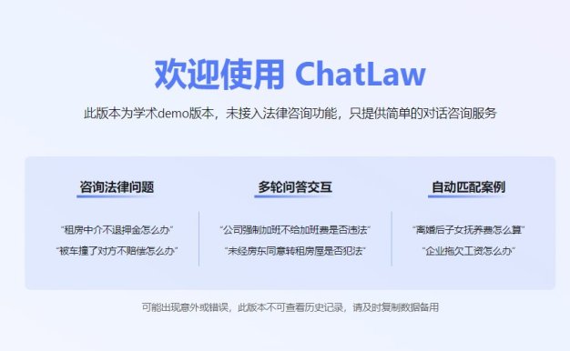 国产中文法律大模型ChatLaw 正式开源