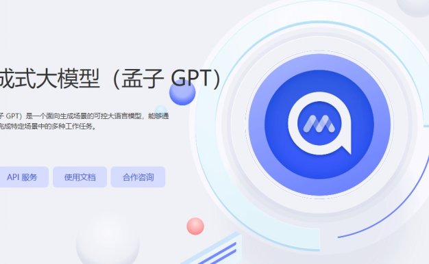 孟子GPT正式发布 已开启邀测