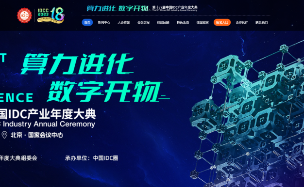 第十八届中国IDC产业年度盛典